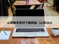 莱阳心碎都市素材下载网站（心碎ska）